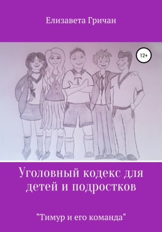 Обложка книги «Уголовный кодекс для детей и подростков «Тимур и его команда» (в новой редакции)»