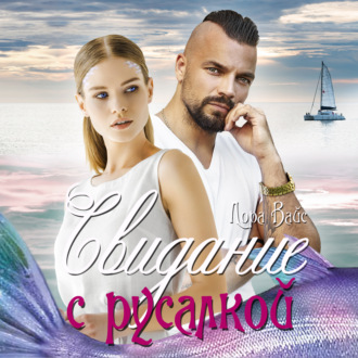 Обложка книги «Свидание с русалкой»