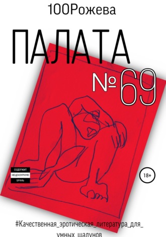 Обложка книги «Палата № 69»