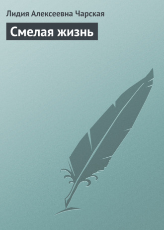 Обложка книги «Смелая жизнь»