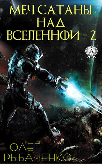 Олег Рыбаченко. Меч Сатаны над Вселенной – 2