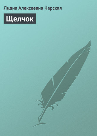 Обложка книги «Щелчок»