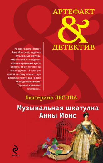 Обложка книги «Музыкальная шкатулка Анны Монс»