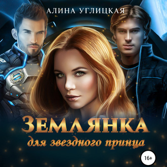 Обложка книги «Землянка для звездного принца»
