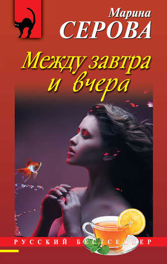 Обложка книги «Между завтра и вчера»