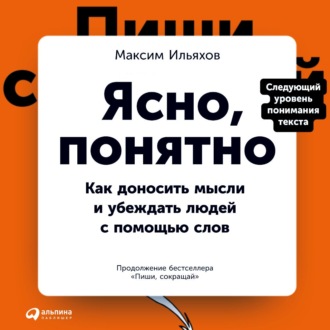 Обложка книги «Ясно, понятно. Как доносить мысли и убеждать людей с помощью слов»
