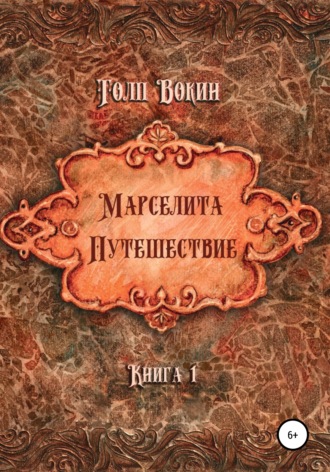 Обложка книги «Марселита. Путешествие»