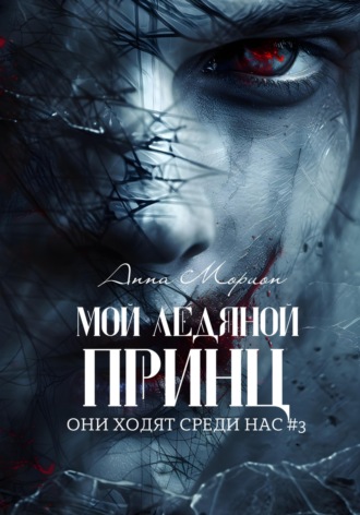 Обложка книги «Мой ледяной принц»