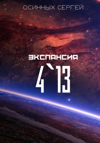 Обложка книги «Экспансия 4`13»