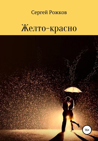 Обложка книги «Желто-красно»