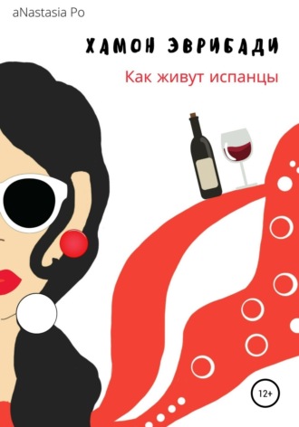 Обложка книги «Хамон Эврибади. Как живут испанцы»