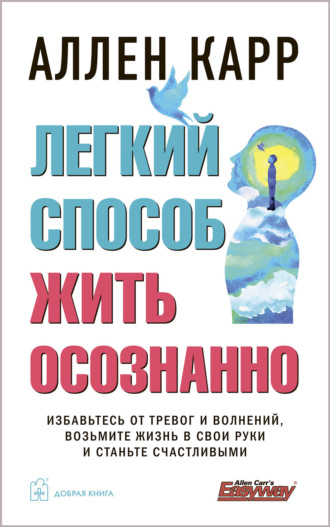 Аллен Карр. Легкий способ жить осознанно