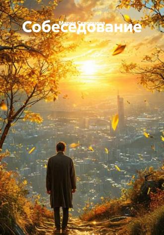 Обложка книги «Собеседование»