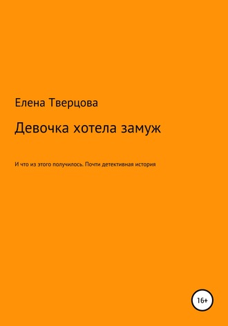 Обложка книги «Девочка хотела замуж»