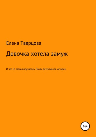 Елена Тверцова. Девочка хотела замуж