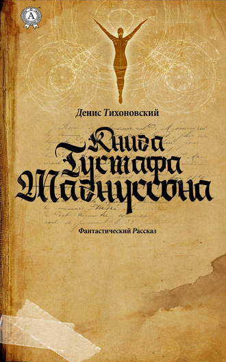Обложка книги «Книга Густафа Магнуссона»