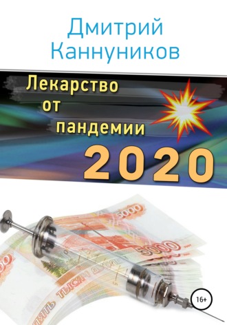 Обложка книги «Лекарство от пандемии 2020»