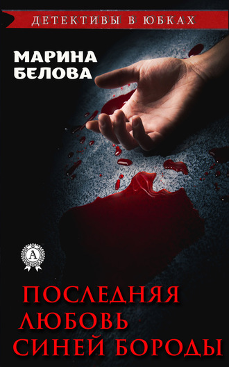 Обложка книги «Последняя любовь Синей Бороды»