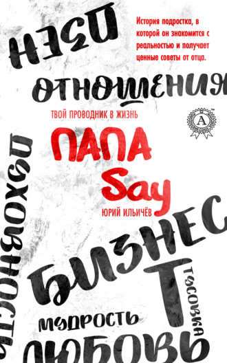 Обложка книги «Папа Say»