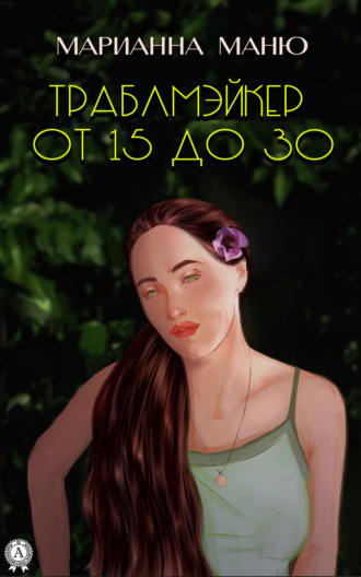 Обложка книги «Траблмэйкер. От 15 до 30»