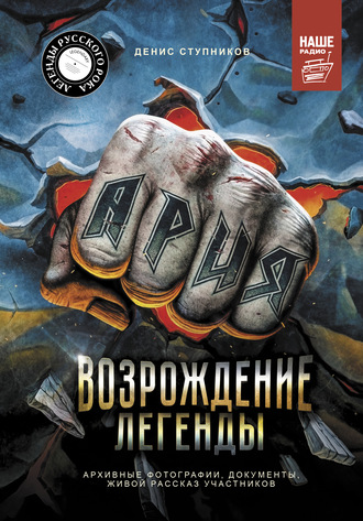 Денис Ступников. Ария: Возрождение Легенды. Авторизованная биография группы