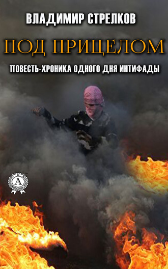 Обложка книги «Под прицелом. Повесть-хроника одного дня интифады»