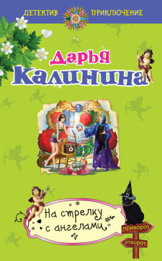 Обложка книги «На стрелку с ангелами»