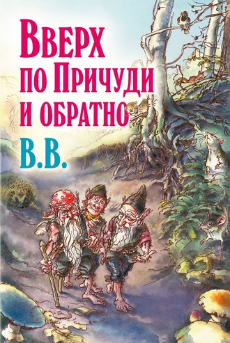 Д?нис Уоткинс-Питчфорд. Вверх по Причуди и обратно. Удивительные приключения трех гномов