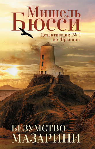 Обложка книги «Безумство Мазарини»