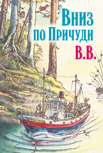 Д?нис Уоткинс-Питчфорд. Вниз по Причуди. Продолжение бестселлера «Вверх по Причуди и обратно»