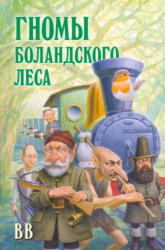 Д?нис Уоткинс-Питчфорд. Гномы Боландского леса