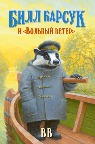 Д?нис Уоткинс-Питчфорд. Билл Барсук и «Вольный ветер»