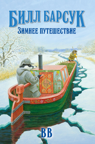 Д?нис Уоткинс-Питчфорд. Билл Барсук. Зимнее путешествие