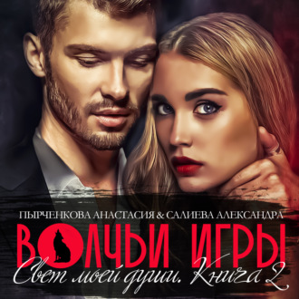 Обложка книги «Волчьи игры. Свет моей души. Книга 2»