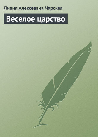 Обложка книги «Веселое царство»