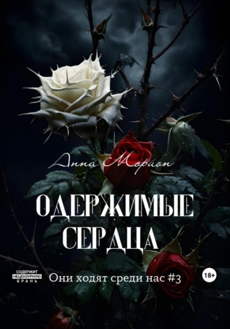 Анна Морион. Одержимые сердца