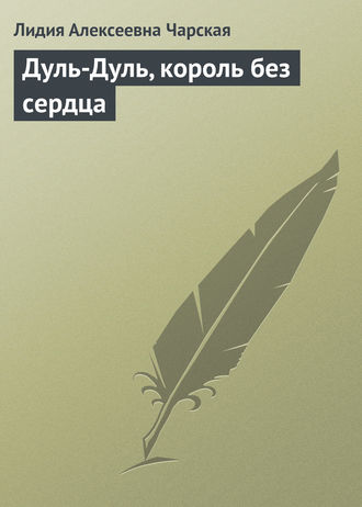 Обложка книги «Дуль-Дуль, король без сердца»