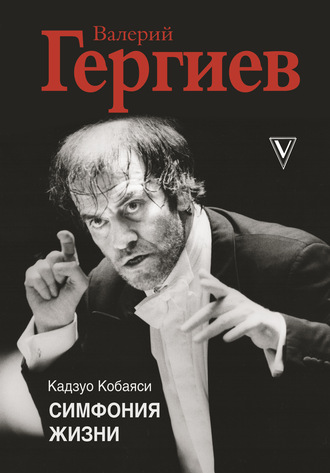 Кадзуо Кобаяси. Валерий Гергиев. Симфония жизни