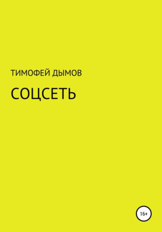 Обложка книги «Соцсеть»