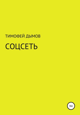 Тимофей Дымов. Соцсеть