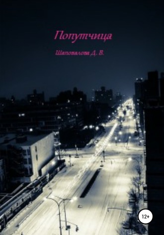 Обложка книги «Попутчица»