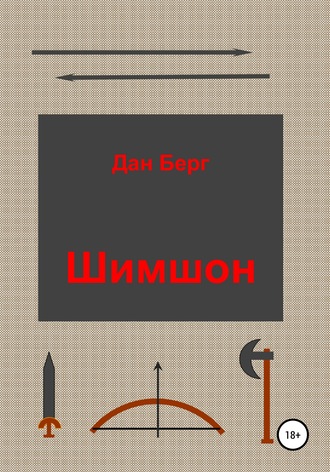 Обложка книги «Шимшон»