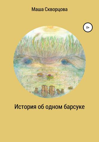 Обложка книги «История об одном барсуке»