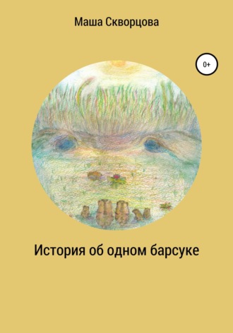 История об одном барсуке. 