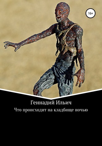 Обложка книги «Что происходит на кладбище ночью»