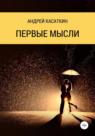 Обложка книги «Первые мысли»