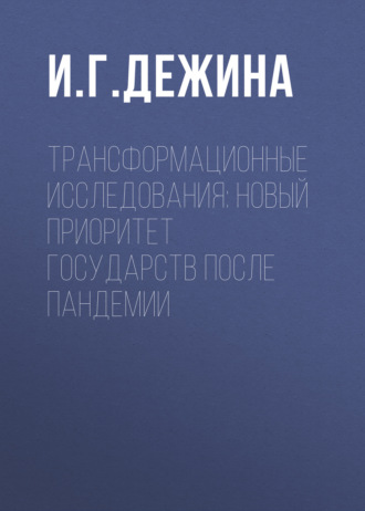 Обложка книги «Трансформационные исследования: новый приоритет государств после пандемии»