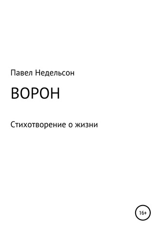 Обложка книги «Ворон»