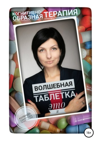 Обложка книги «Волшебная таблетка это Я»