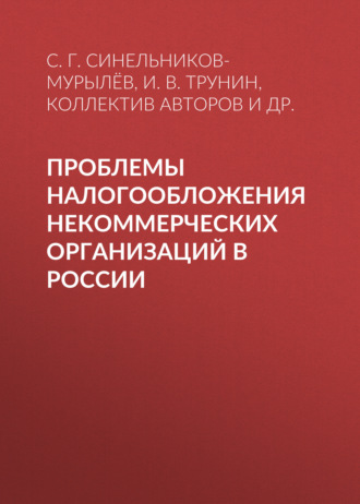Обложка книги «Проблемы налогообложения некоммерческих организаций в России»